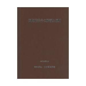 道路構造令の解説と運用 〔2021〕改訂版