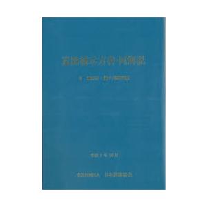 道路橋示方書・同解説 令和7年10月 2鋼部材・鋼上部構造編