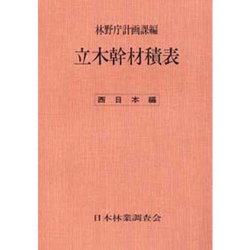 立木幹材積表 西日本編