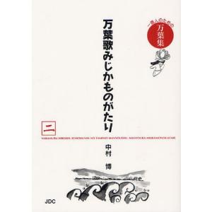 万葉歌みじかものがたり 一億人のための万葉集 2｜dss