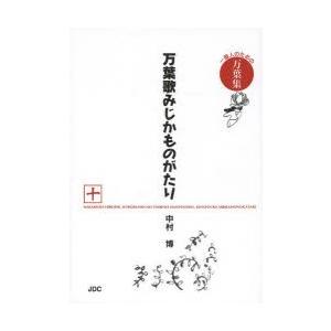 万葉歌みじかものがたり 一億人のための万葉集 10｜dss