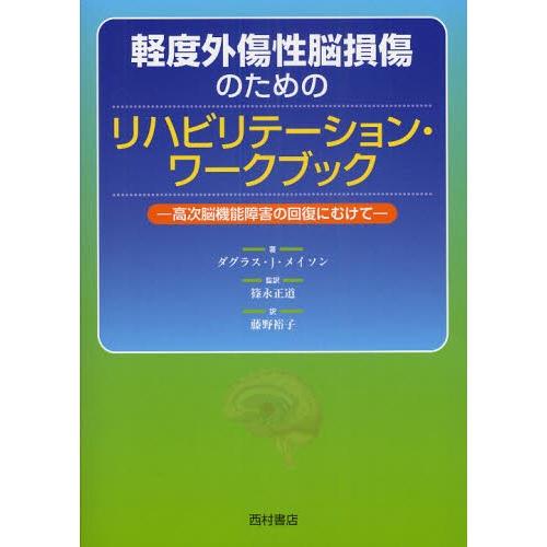 軽度外傷性脳損傷のためのリハビリテーション・ワークブック 高次脳機能障害の回復にむけて