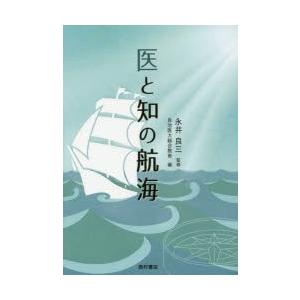 医と知の航海の商品画像