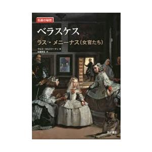 ベラスケス ラス・メニーナス〈女官たち〉