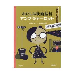 わたしは映画監督ヤング・シャーロット