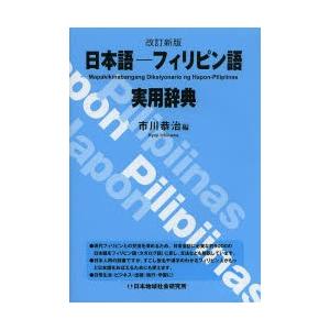 日本語-フィリピン語実用辞典｜dss