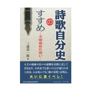 詩歌自分史のすすめ 不帰春秋片想い｜dss