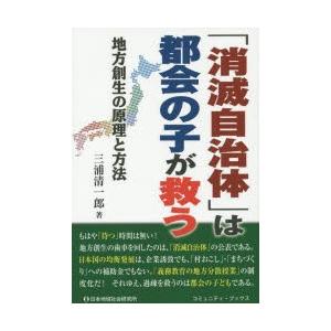 「消滅自治体」は都会の子が救う 地方創生の原理と方法