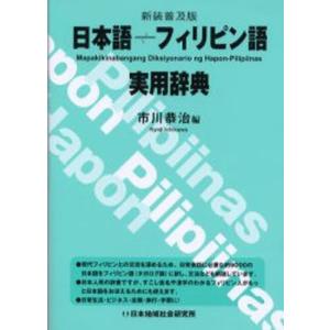 日本語-フィリピン語実用辞典 新装普及版｜dss