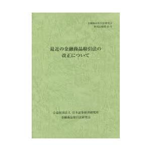 最近の金融商品取引法の改正について 〔2014〕
