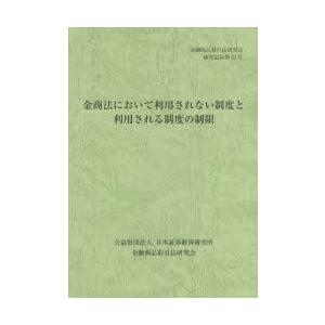 金商法において利用されない制度と利用される制度の制限｜dss