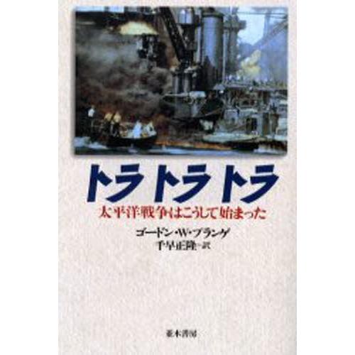 トラトラトラ 太平洋戦争はこうして始まった 新装版