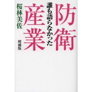 誰も語らなかった防衛産業 桜林美佐 著 古本 本とゲームのドラマyahoo 店 通販 Yahoo ショッピング