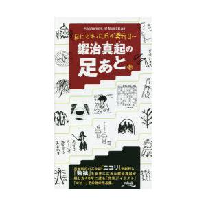 鍜治真起の足あと 目にとまった日が発行日