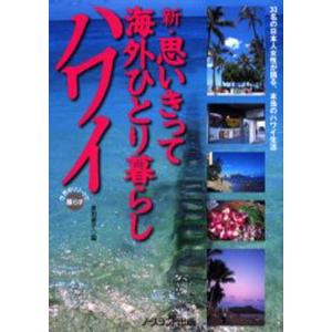 新・思いきって海外ひとり暮らしハワイ｜dss