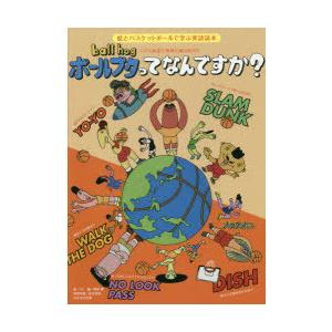 ボールブタってなんですか? バスケ英語で世界に飛び出せ 絵とバスケットボールで学ぶ英語読本