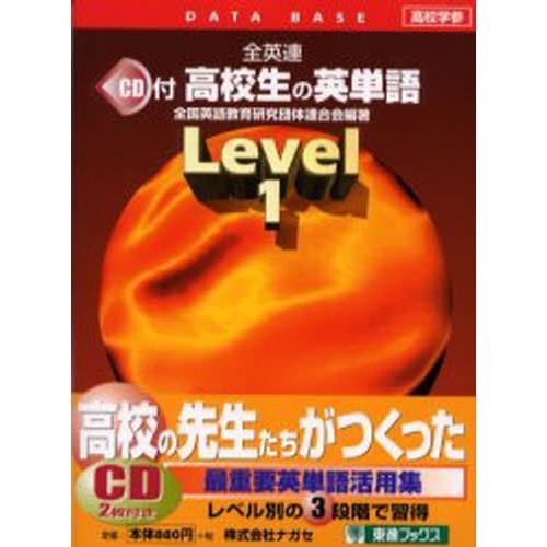 全英連高校生の英単語 レベル1