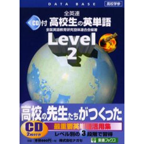 全英連高校生の英単語 レベル2