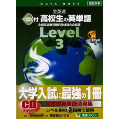 全英連高校生の英単語 レベル3