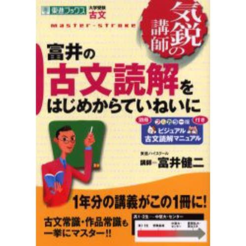 富井の古文読解をはじめからていねいに 大学受験古文