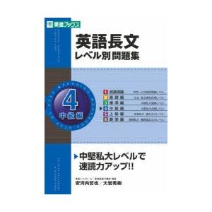 英語長文レベル別問題集 4の商品画像