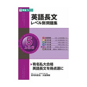 英語長文レベル別問題集 5 ぐるぐる王国ds ヤフー店 通販 Yahoo ショッピング