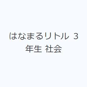 はなまるリトル 3年生 社会