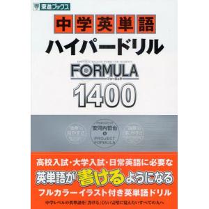 中学英単語ハイパードリルFORMULA1400