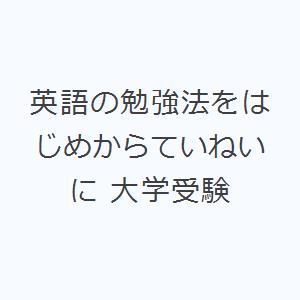 英語の勉強法をはじめからていねいに 大学受験