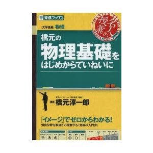 橋元の物理基礎をはじめからていねいに 大学受験物理