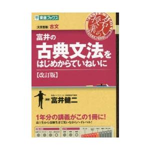 富井の古典文法をはじめからていねいに 大学受験｜dss