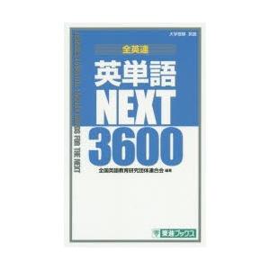 全英連英単語NEXT3600