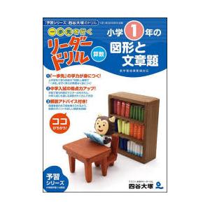 《一歩先を行く》リーダードリル〈算数〉小学1年の図形と文章題 『予習シリーズ』四谷大塚のドリル