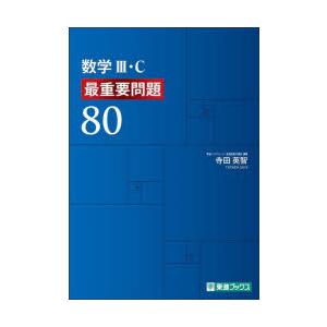 数学3・C最重要問題80