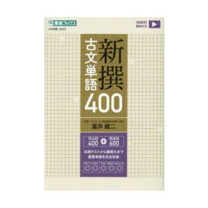 新撰古文単語400