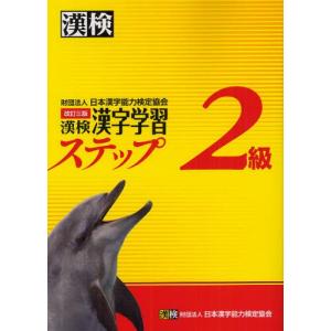 漢検2級漢字学習ステップの商品画像