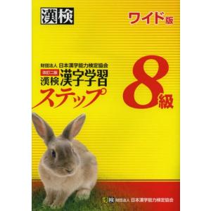 漢検8級漢字学習ステップ ワイド版の商品画像