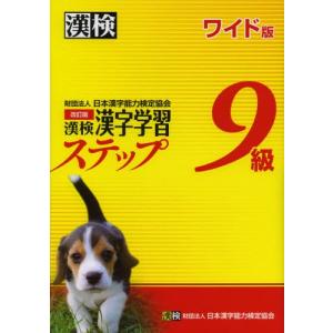 漢検9級漢字学習ステップ ワイド版の商品画像
