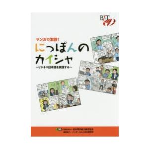 マンガで体験!にっぽんのカイシャ ビジネス日本語を実践する｜dss