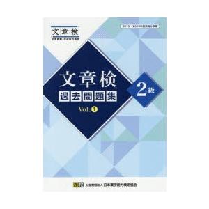 文章検過去問題集2級 2015・2016年度実施分収録 Vol.1