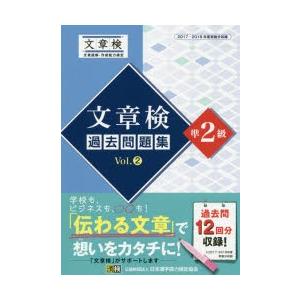 文章検過去問題集準2級 2017・2018年度実施分収録 Vol.2