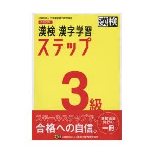漢検3級漢字学習ステップの商品画像