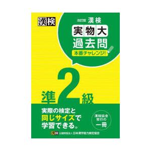 漢検準2級実物大過去問本番チャレンジ! 本番を意識した学習に
