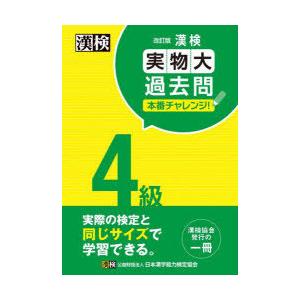 漢検4級実物大過去問本番チャレンジ! 本番を意識した学習に