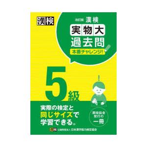 漢検5級実物大過去問本番チャレンジ! 本番を意識した学習に