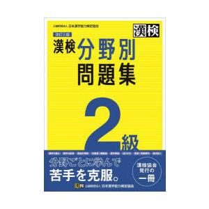 漢検2級分野別問題集