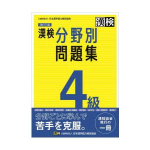 漢検4級分野別問題集