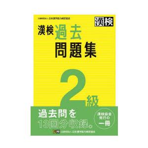漢検過去問題集2級 〔2023〕