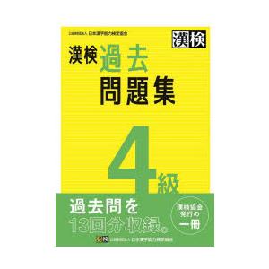 漢検過去問題集4級 〔2023〕