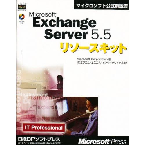マイクロソフトエクスチェンジサーバ5.5